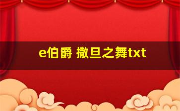 e伯爵 撒旦之舞txt